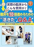 離床を10倍進めるための”活きた”Q&A: 離床のリスク管理・アセスメント編 (シリーズ1) (Early Mobilization Mook 7)
