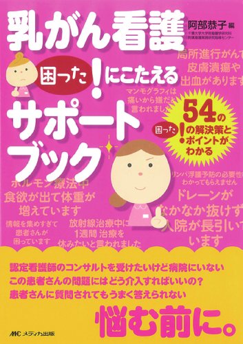 乳がん看護困った!にこたえるサポートブック―54の困った!の解決策とポイントがわかる