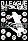 D.LEAGUE OFFICIAL BOOK 24-25 [雑誌] (カドカワエンタメムック)