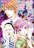 雪月花の舞い人 2巻 (ティアード/ミステリーブラン)