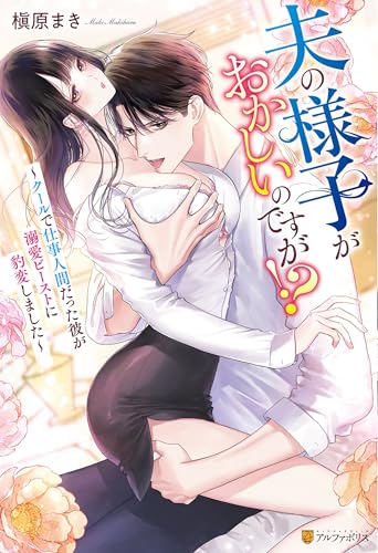 夫の様子がおかしいのですが!? ~クールで仕事人間だった彼が溺愛ビーストに豹変しました~ (エタニティブックス)