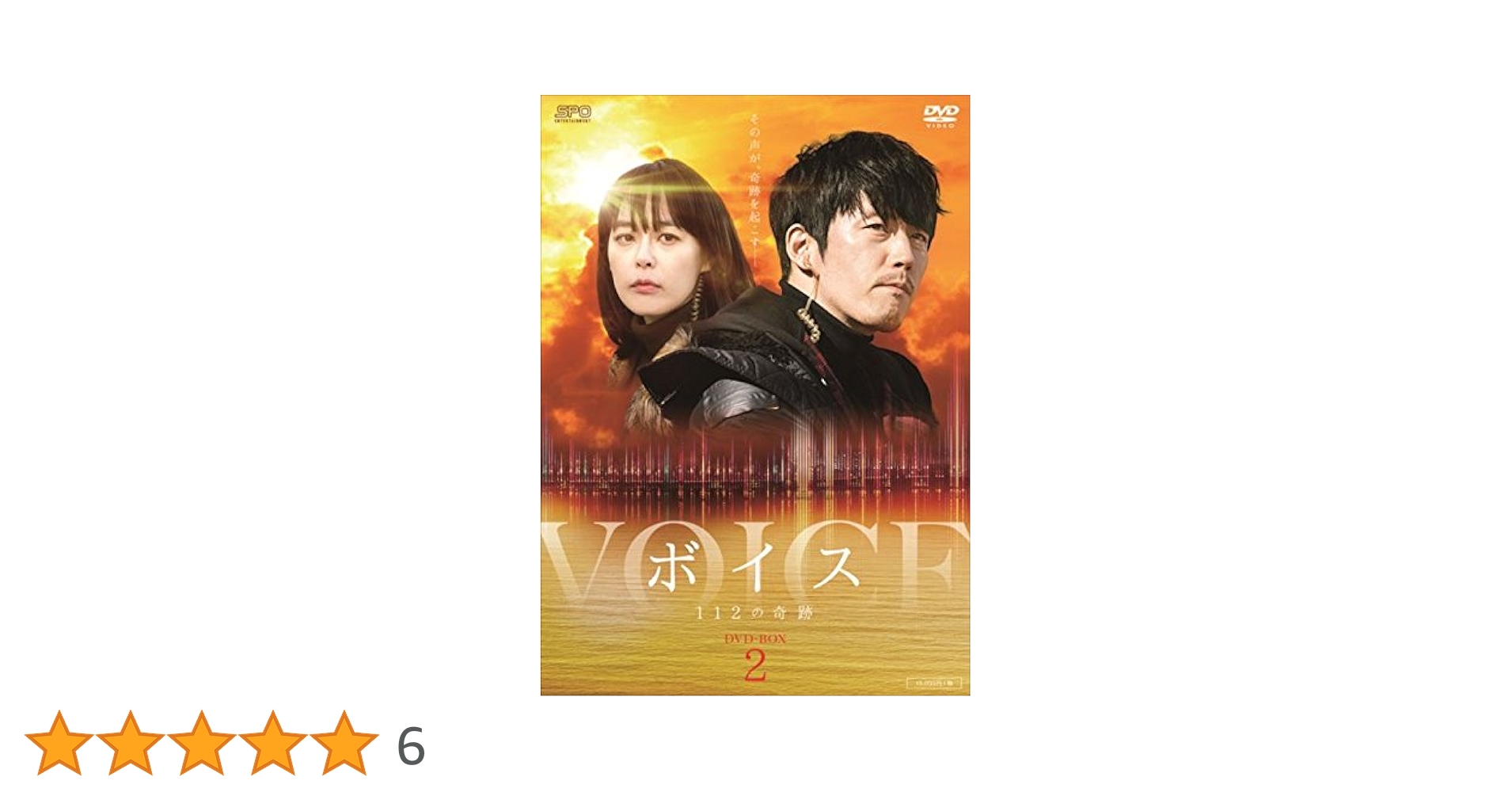 ボイス４～１１２の奇跡～　ＤＶＤ－ＢＯＸ２ Amazon.co.jp: ボイス4~112の奇跡~ DVD-BOX2 : ソン・スンホン