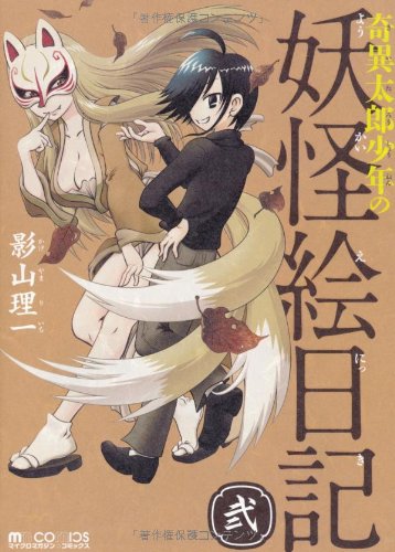 奇異太郎少年の妖怪絵日記 弐 (マイクロマガジン☆コミックス