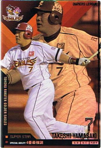 Amazon.co.jp: 【プロ野球オーナーズリーグ】山崎武司 東北楽天 
