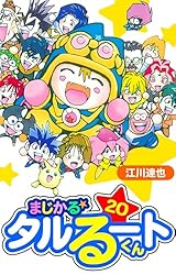 まじかる☆タルるートくん 愛蔵版 13 (アルト出版) | 江川 達也