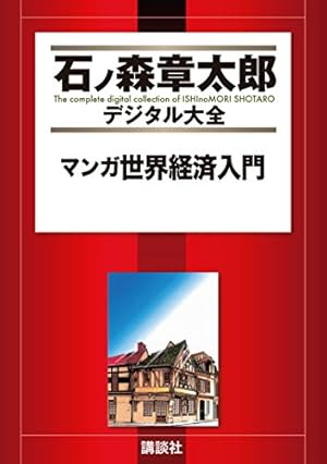 マンガ日本経済入門（1） (石ノ森章太郎デジタル大全) | 石ノ森章太郎