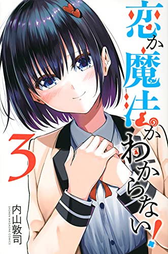 恋か魔法かわからない!(3) (少年マガジンコミックス)