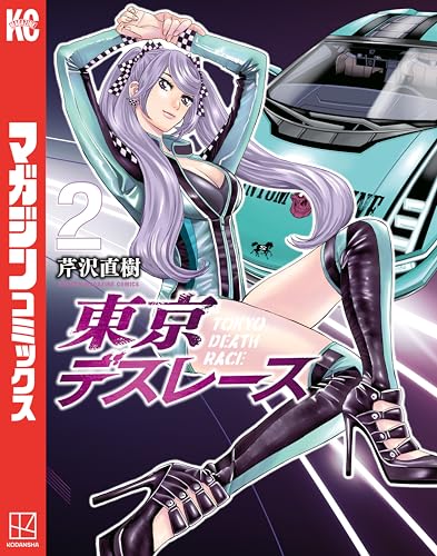 東京デスレース（２） (マガジンポケットコミックス)