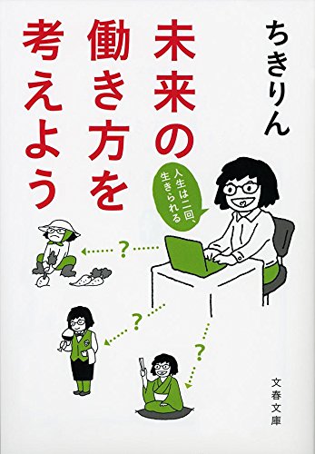 楽天 無料電子書籍 未来の働き方を考えよう 人生はニ回、生きられる (文春文庫) バイ