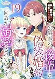 妹に婚約者を略奪されたので、公爵家の後輩と偽装婚約したら何故か溺愛されています。(19) (コミック カーテシック)