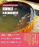 からだがよろこぶ! ぬる湯温泉ナビ からだがよろこぶ! ぬる湯温泉ナビ