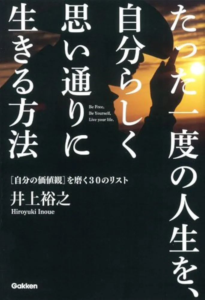 たった一度の人生を、自分らしく思い通りに生きる方法 | 井上