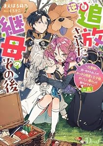 逆追放された継母のその後 ～白雪姫に追い出されましたが、おっきな精霊と王子様、おいしい暮らしは賑やかです！～ in 森 (ダッシュエックス単行本DIGITAL)