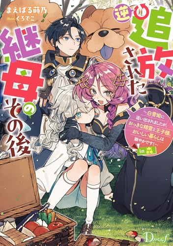 逆追放された継母のその後 ～白雪姫に追い出されましたが、おっきな精霊と王子様、おいしい暮らしは賑やかです！～ in 森 (ダッシュエックス単行本DIGITAL)