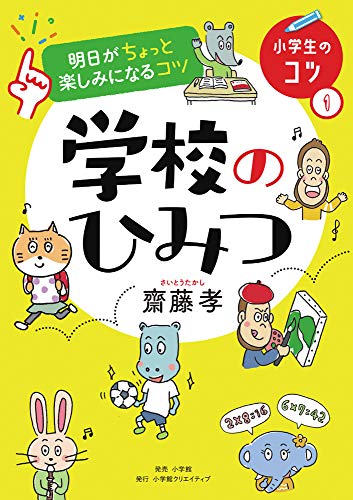 明日がちょっと楽しみになるコツ 学校のひみつ (小学生のコツ(1)) 明日がちょっと楽しみになるコツ 学校のひみつ (小学生のコツ(1))