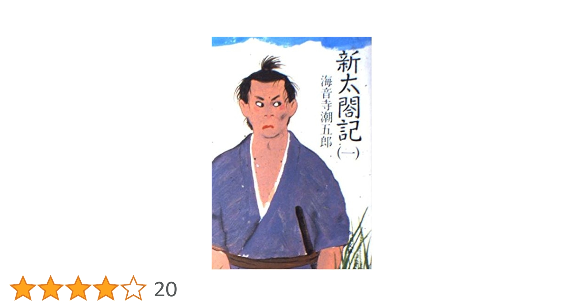 新太閤記 1 (角川文庫 緑 273-15) | 海音寺 潮五郎 |本 | 通販