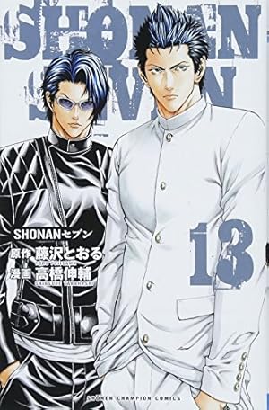 Amazon.co.jp: SHONANセブン(13): 少年チャンピオン・コミックス