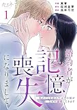 婚約者が記憶喪失になりまして～私のことを忘れたはずの彼がなぜか溺愛してきます～(1) (カフネ)