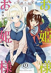 Amazon.co.jp: お姫様のお姫様 1 (少年チャンピオン・コミックス) 電子