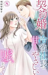 Amazon.co.jp: 契約婚した冷徹社長は甘くやさしい嘘をつく 1【電子書店
