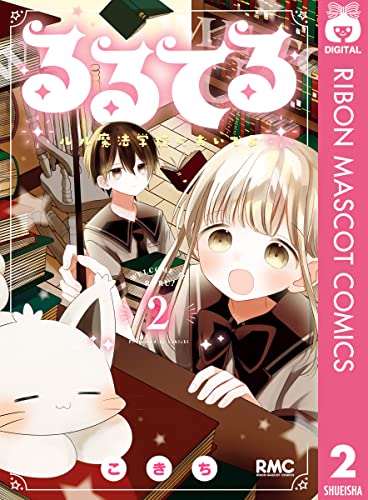 るるてる ルル魔法学校においでよ 2 りぼんマスコットコミックスdigital こきち 少女マンガ Kindleストア Amazon