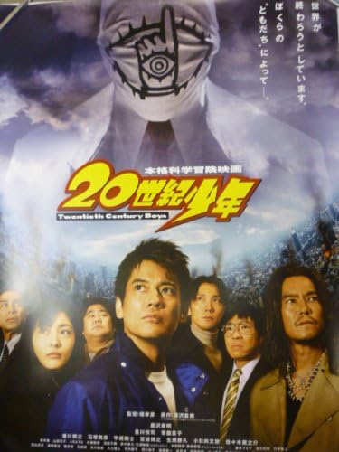 Amazon 映画ポスター 20世紀少年 唐沢寿明 常盤貴子 豊川悦司 香川照之 佐々木蔵之介 おもちゃ雑貨 おもちゃ