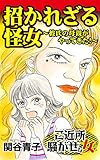 招かれざる怪女～彼氏の母親がやってきた！／ご近所騒がせな女たちVol.1 (スキャンダラス・レディース・シリーズ)