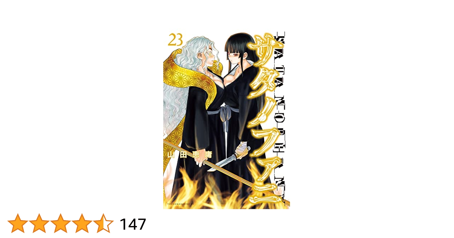 サタノファニ　1〜23 25〜26巻＋オールカラー本 サタノファニ 1〜23 25〜26巻＋オールカラー本 セール 登場から
