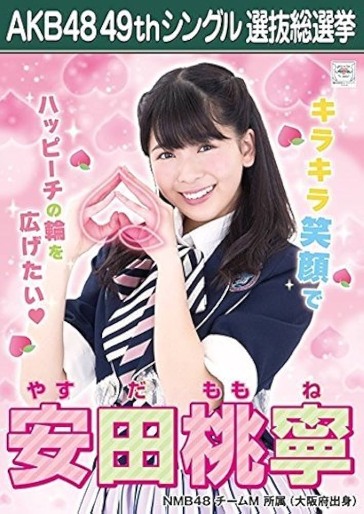 Amazon.co.jp: 【安田桃寧 NMB48 チームM】 AKB48 願いごとの