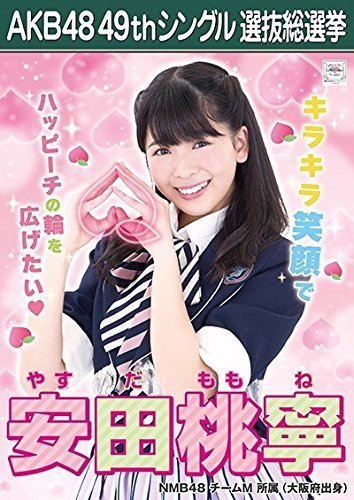 Amazon.co.jp: 【安田桃寧 NMB48 チームM】 AKB48 願いごとの