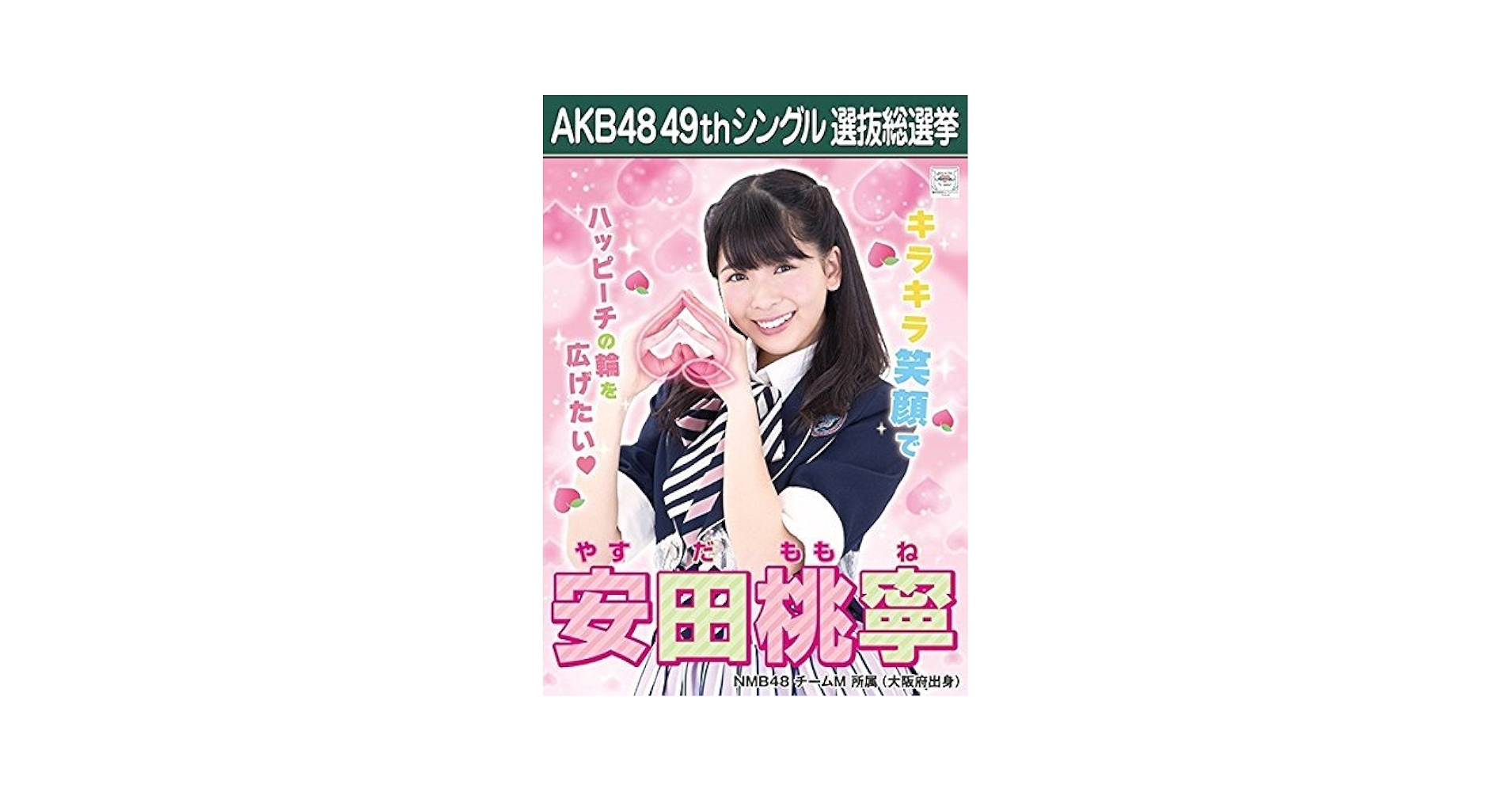 Amazon.co.jp: 【安田桃寧 NMB48 チームM】 AKB48 願いごとの