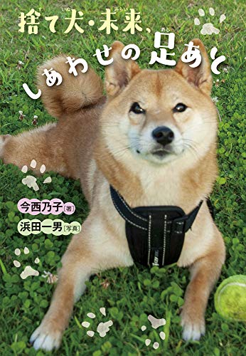 捨て犬・未来、しあわせの足あと (ノンフィクション・生きるチカラ 27)