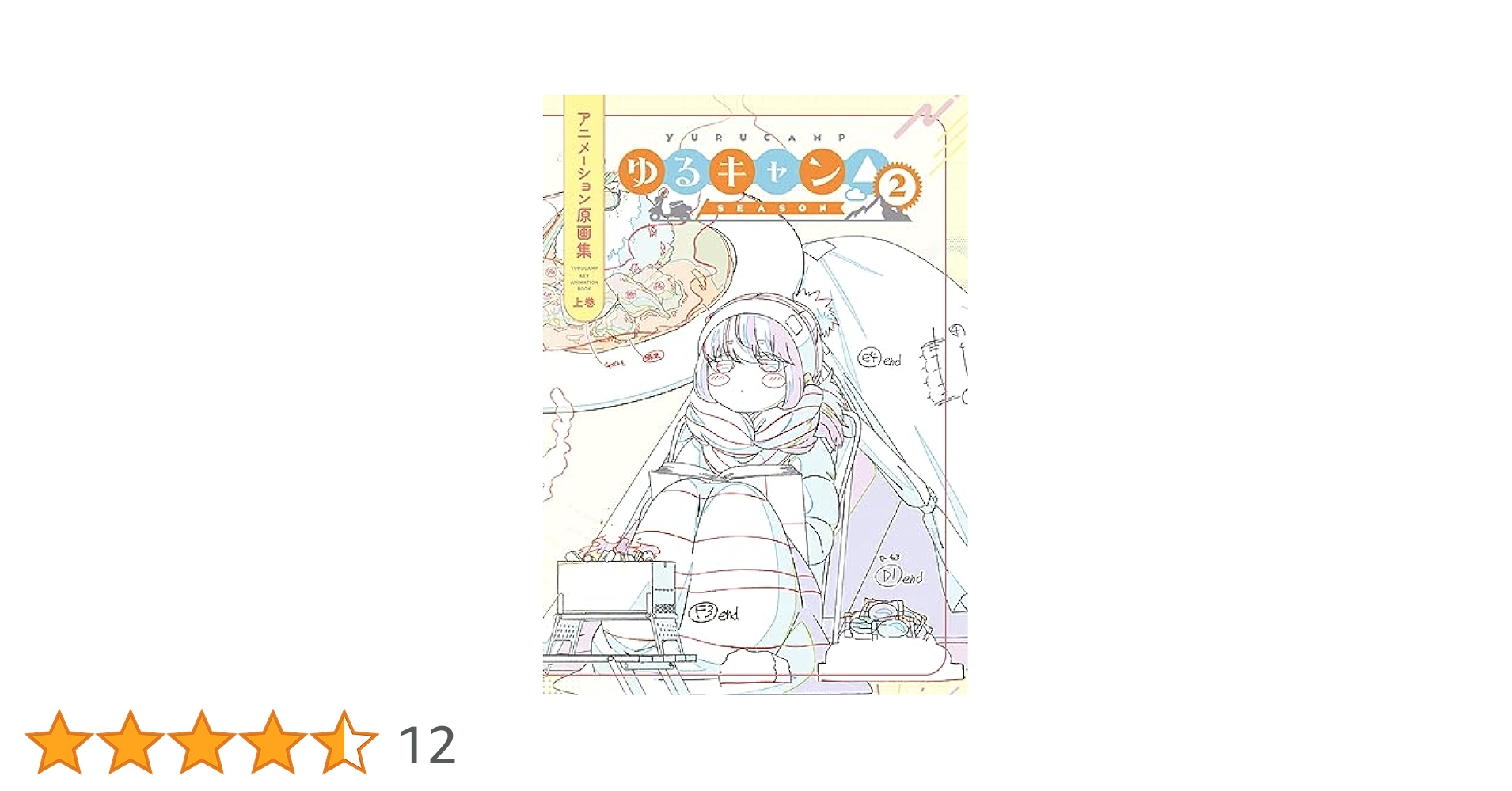 Amazon.co.jp: ゆるキャン△ SEASON2 アニメーション原画集