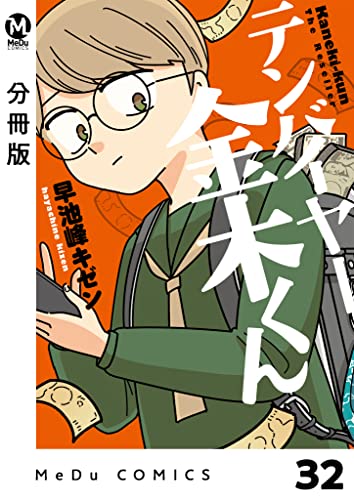 【分冊版】テンバイヤー金木くん 32 (MeDu COMICS)