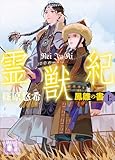 霊獣紀　鳳雛の書（上） (講談社文庫)