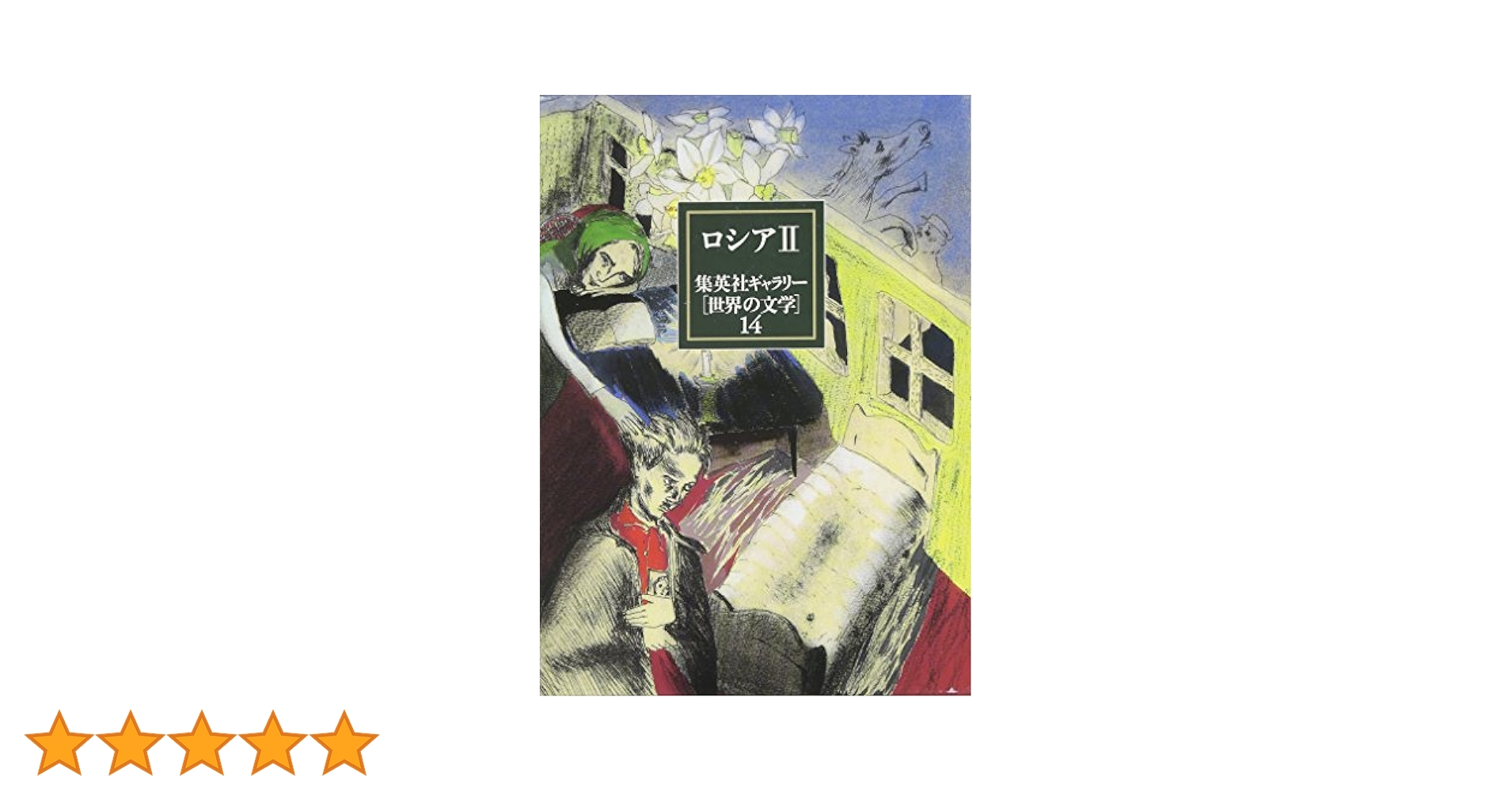 集英社ギャラリー　世界の文学 集英社ギャラリー 世界の文学 中国・アジア・アフリカ - 読書