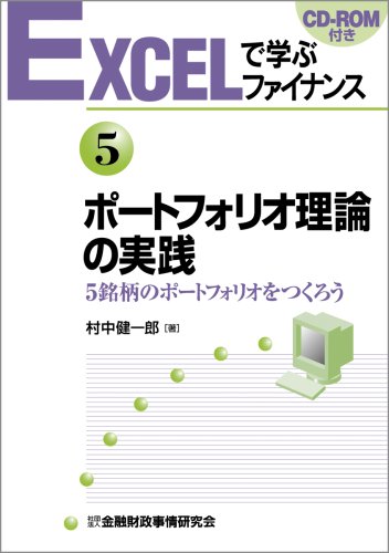 EXCELで学ぶファイナンス5 ポートフォリオ理論の実践 CD-ROM付