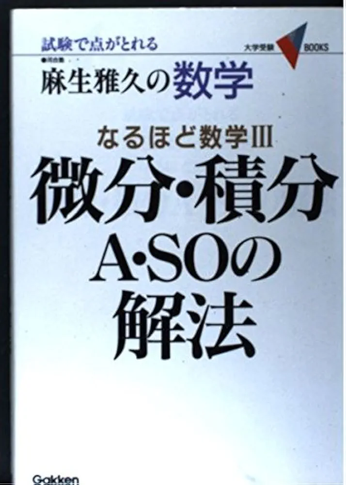 裁断済 場合の数・確率A・SOの解法 : 麻生雅久の数学 裁断済 場合の数・確率A・SOの解法 : 麻生雅久の数学