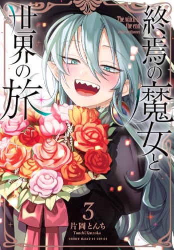 終焉の魔女と世界の旅(3) (KCデラックス)のサムネイル