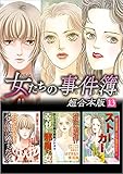 女たちの事件簿　超合本版 13巻 (ミステリーサラ)
