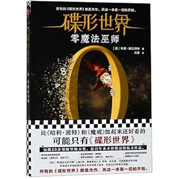 碟形世界 零魔法巫师