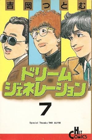 ドリームジェネレーション 1 (ヒットコミックス) | 吉岡 つとむ |本