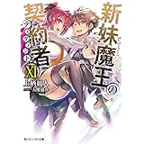 新妹魔王の契約者 XI (角川スニーカー文庫)