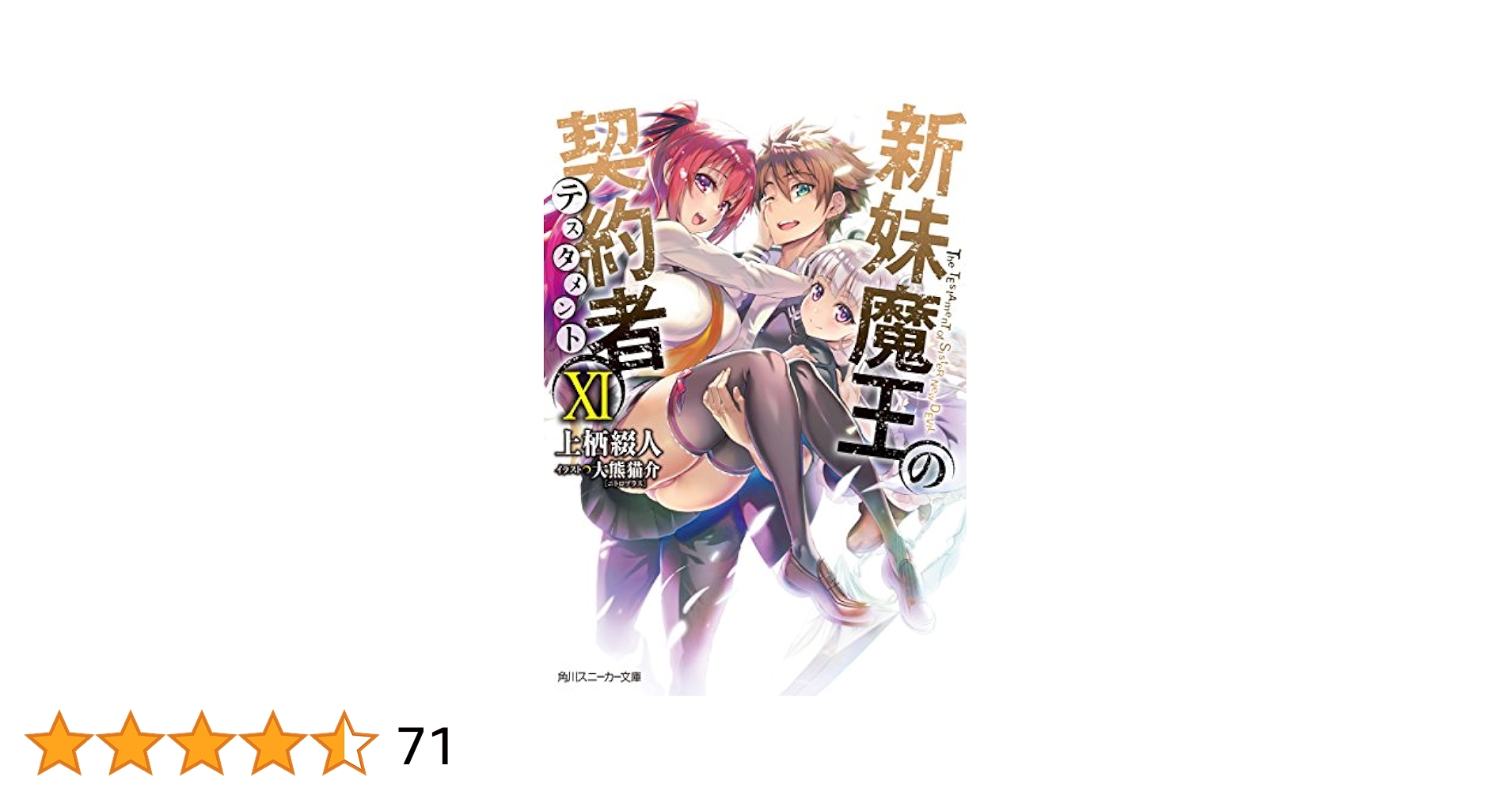 Amazon.co.jp: 新妹魔王の契約者 XI (角川スニーカー文庫) 電子
