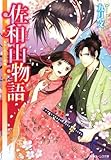 佐和山物語 あやしの文と恋嵐  (角川ビーンズ文庫)