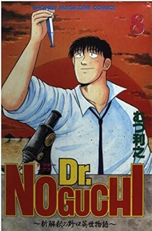 Dr.NOGUCHI 8: 新解釈の野口英世物語 (講談社漫画文庫 む 1-24