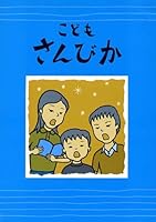 Kodomo sanbika. 4818430196 Book Cover