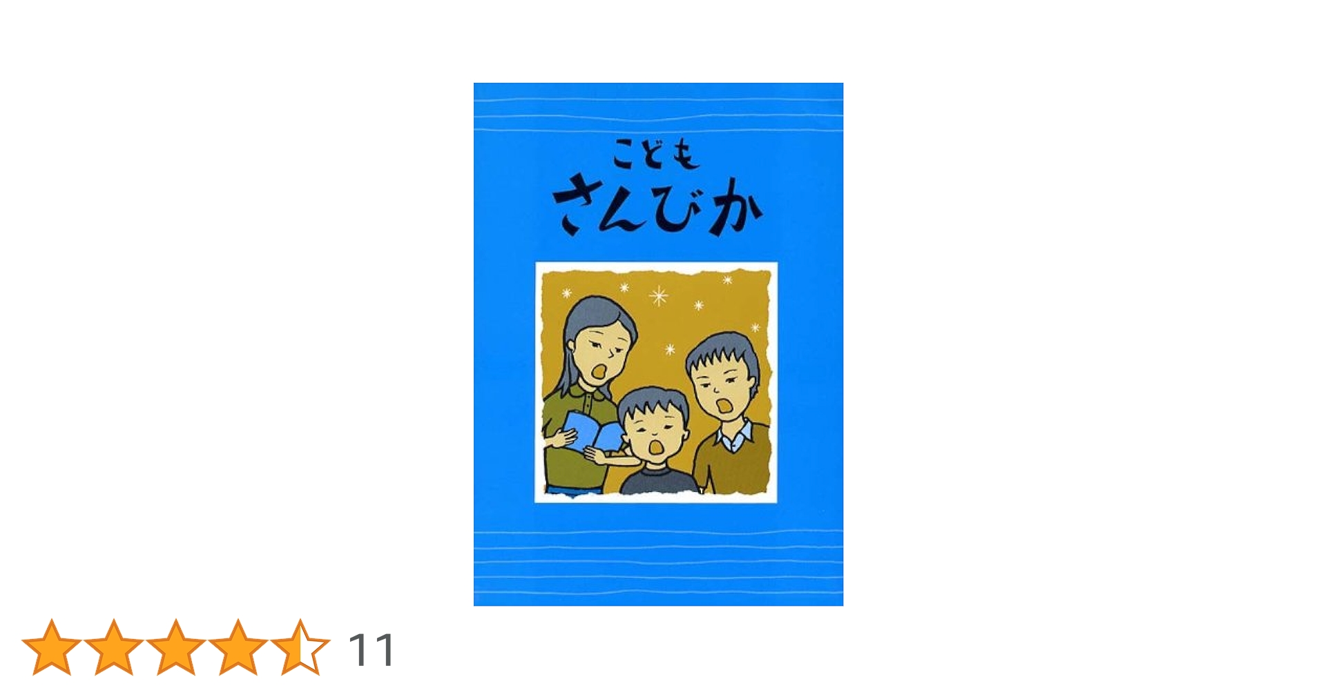 こどもさんびか | 日本基督教団讃美歌委員会 |本 | 通販 | Amazon