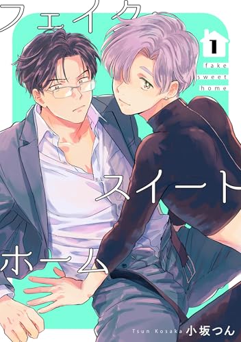 フェイク・スイートホーム 【短編】1 (麗人uno!)