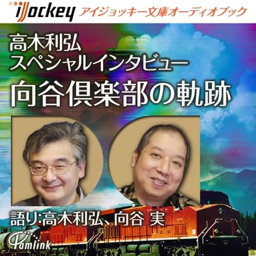 『高木利弘スペシャルインタビュー 向谷倶楽部の軌跡』のカバーアート